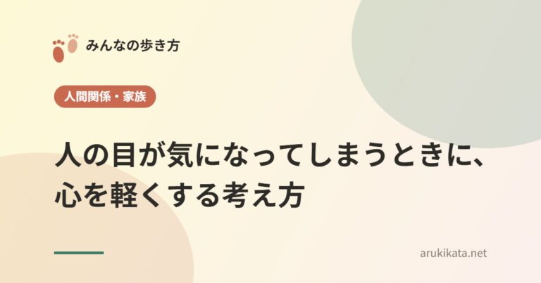 人の目が気になってしまうときに、心を軽くする考え方