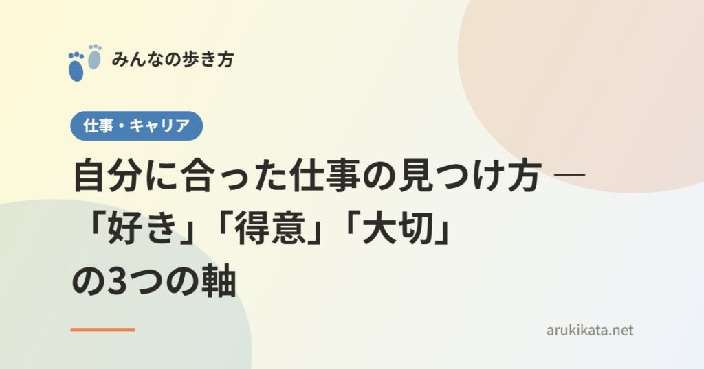 自分に合った仕事の見つけ方 ― 「好き」「得意」「大切」の3つの軸
