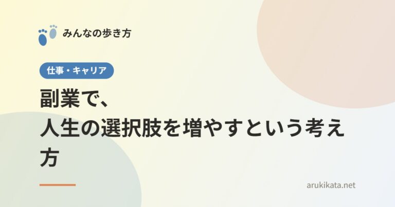 副業で、人生の選択肢を増やすという考え方