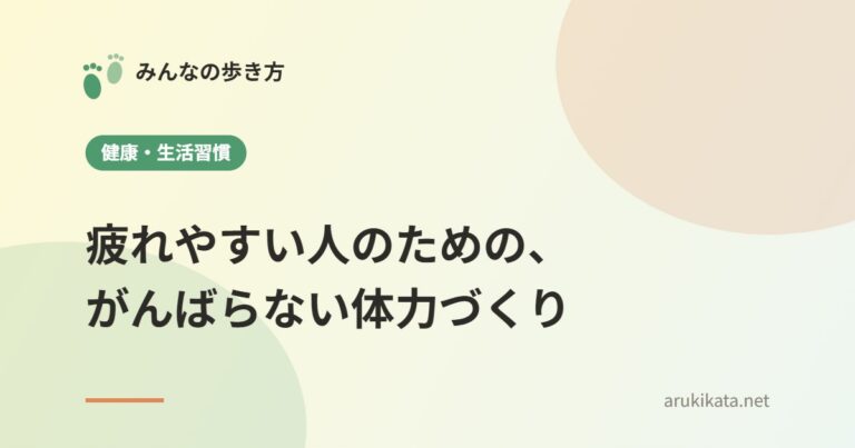 疲れやすい人のための、がんばらない体力づくり
