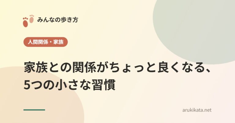 家族との関係がちょっと良くなる、5つの小さな習慣
