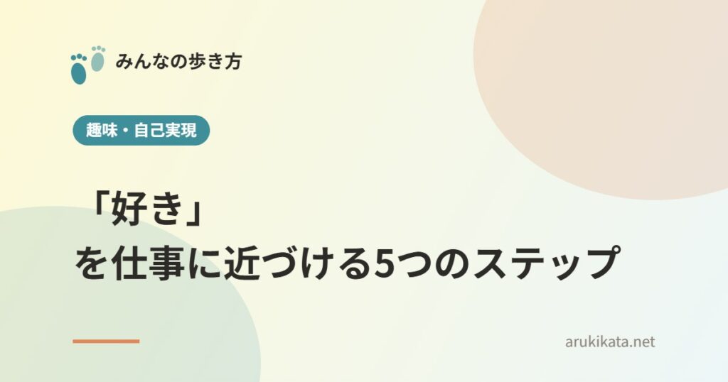 「好き」を仕事に近づける5つのステップ