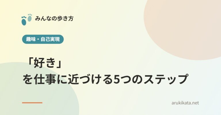 「好き」を仕事に近づける5つのステップ