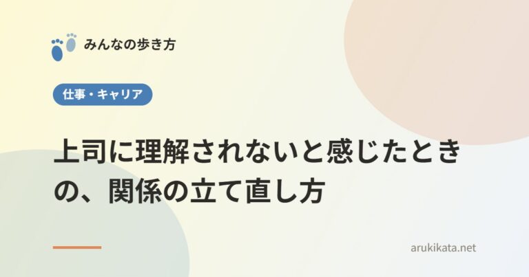 上司に理解されないと感じたときの、関係の立て直し方