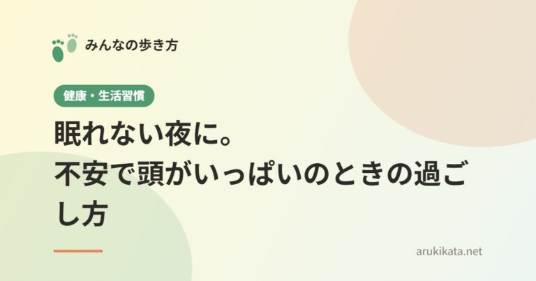 眠れない夜に。不安で頭がいっぱいのときの過ごし方
