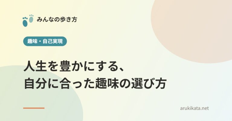 人生を豊かにする、自分に合った趣味の選び方