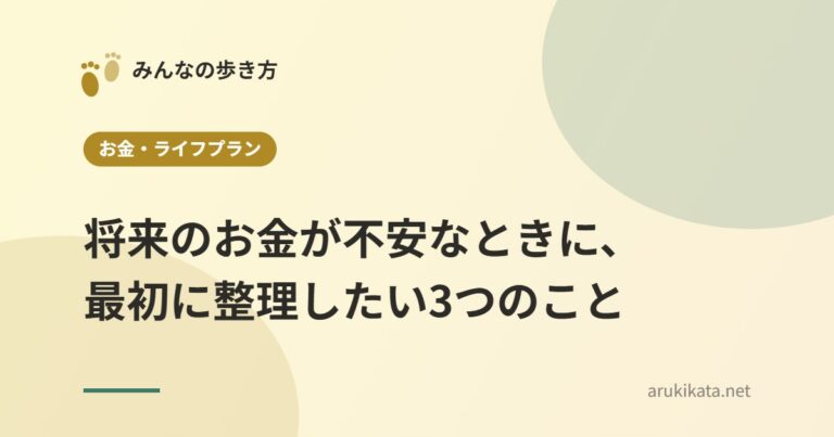 将来のお金が不安なときに、最初に整理したい3つのこと